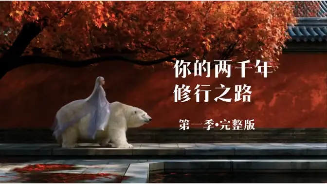 AI短剧 《你的两千年修行之路》人间正道是沧桑